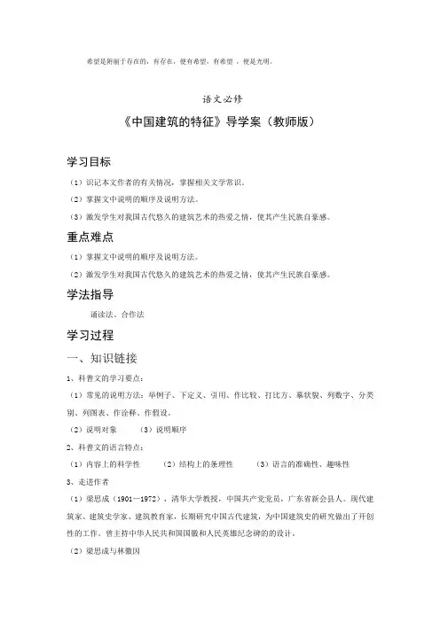 人教版语文必修五 《中国建筑的特征》导学案
