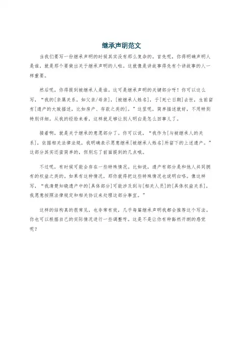继承声明范文