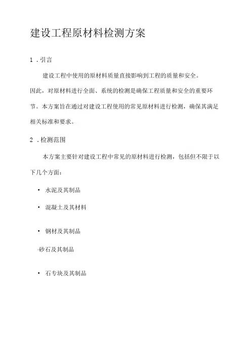 建设工程原材料检测方案