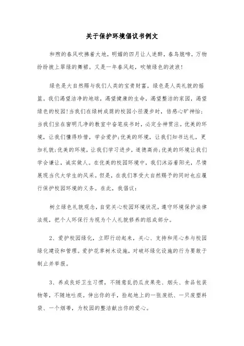 关于保护环境倡议书例文（五篇）