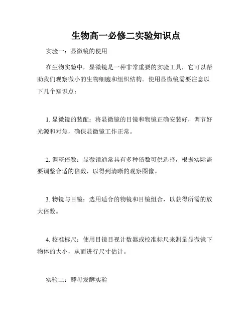 生物高一必修二实验知识点