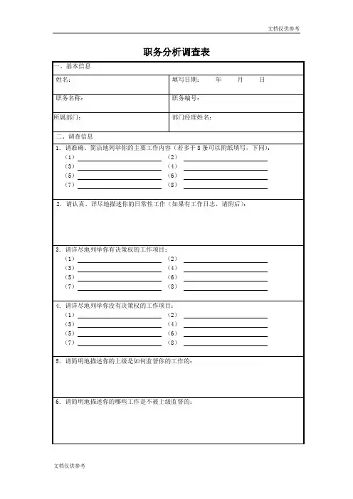职务分析调查表