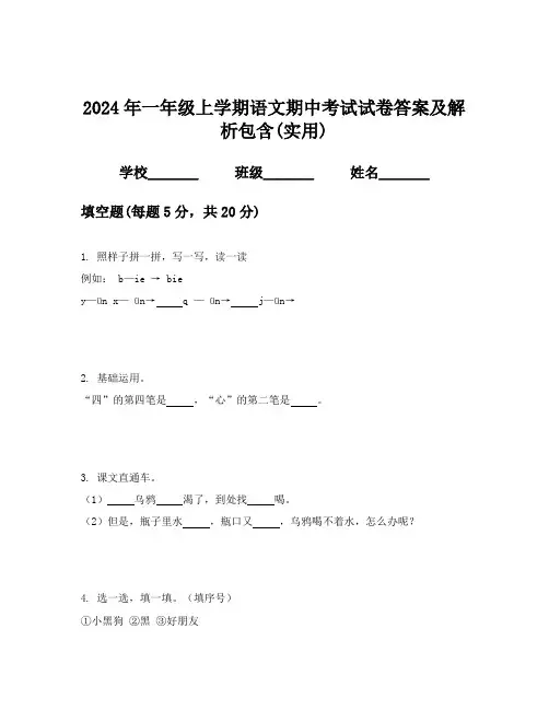 2024年一年级上学期语文期中考试试卷答案及解析包含(实用)
