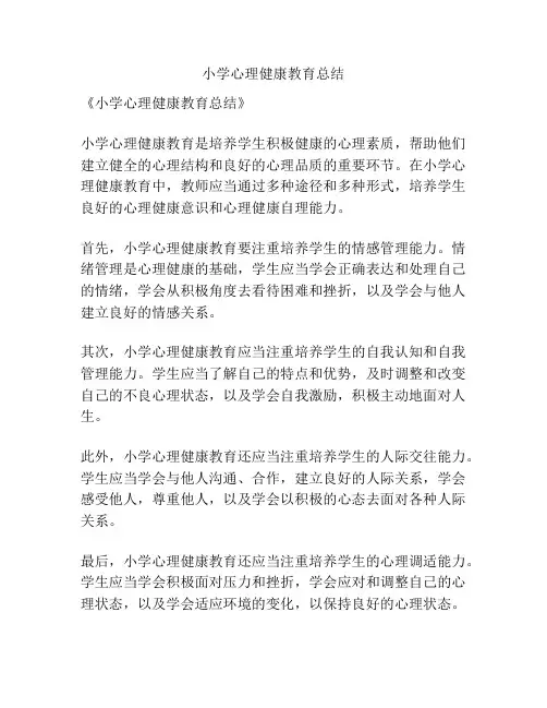 小学心理健康教育总结