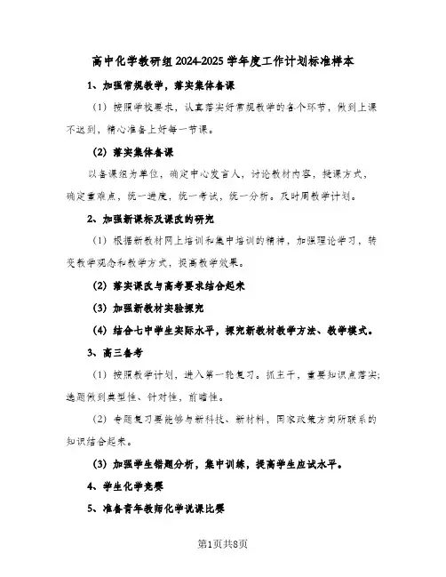 高中化学教研组2024-2025学年度工作计划标准样本（4篇）