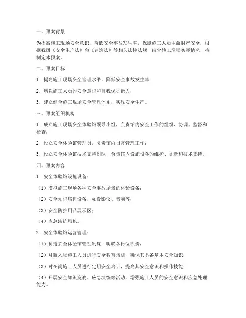施工现场安全体验馆预案