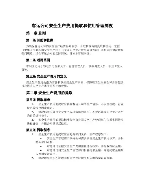 客运公司安全生产费用提取和使用管理制度