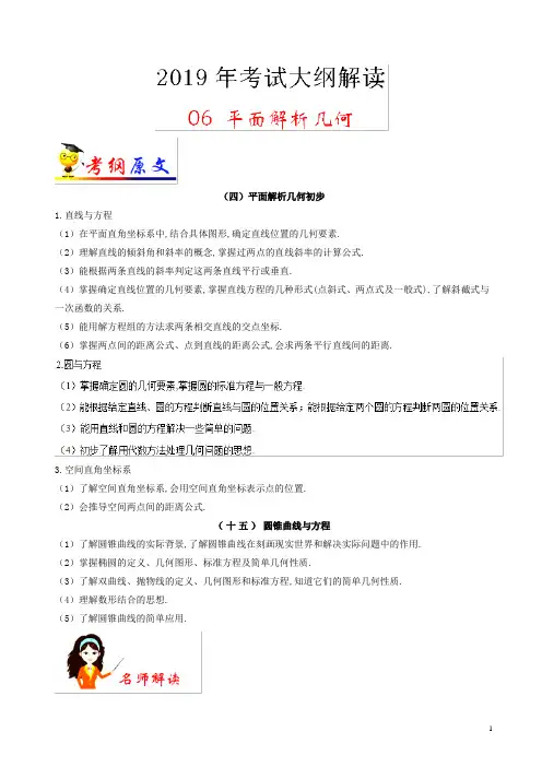 2019年高考数学(文)考试大纲解读：专题06 平面解析几何-含解析