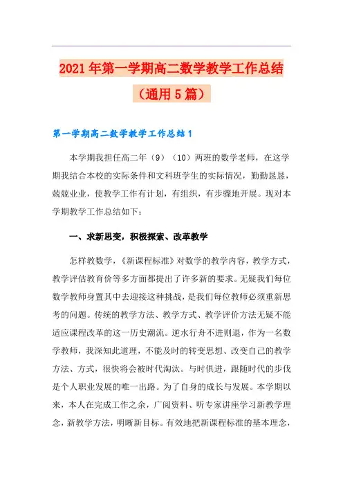 2021年第一学期高二数学教学工作总结(通用5篇)