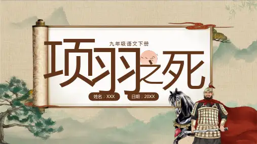 九年级语文下册项羽之死说课PPT
