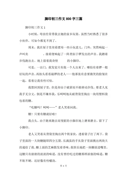 脚印初三作文800字三篇