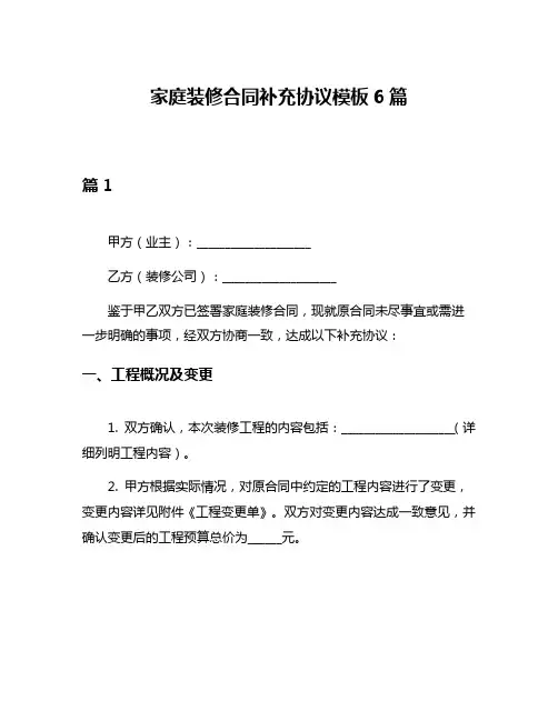 家庭装修合同补充协议模板6篇