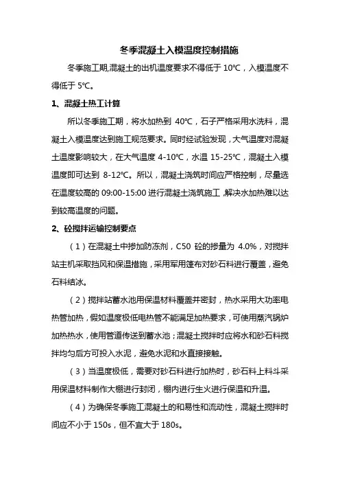 冬季混凝土入模温度控制措施