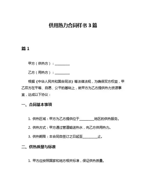 供用热力合同样书3篇