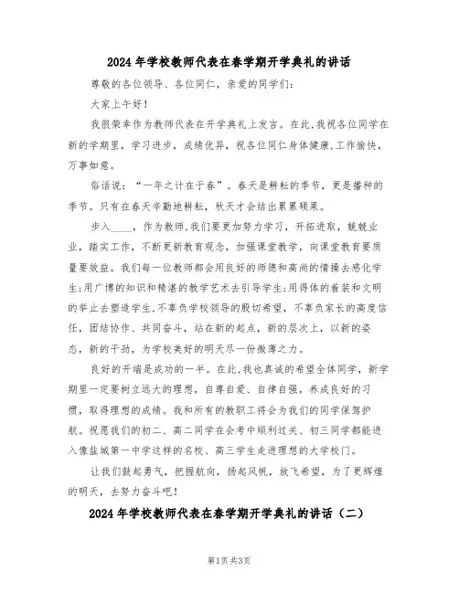 2024年学校教师代表在春学期开学典礼的讲话(二篇)