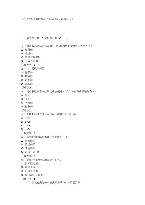 大工17春《船舶与海洋工程概论》在线测试1答案