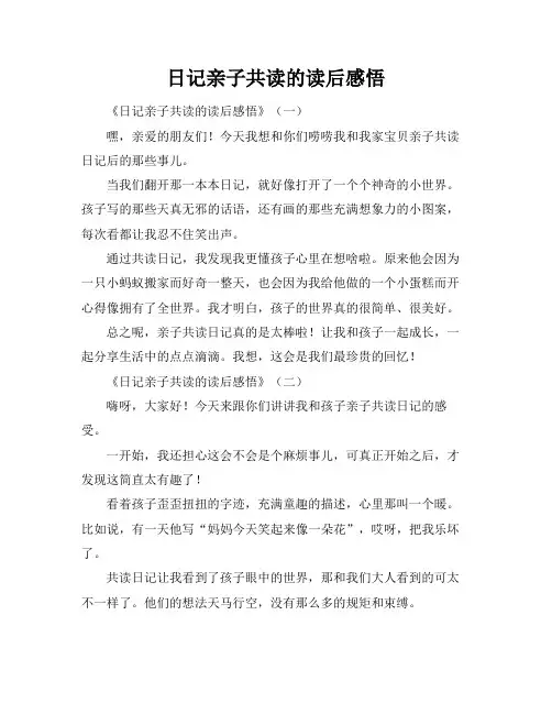 日记亲子共读的读后感悟