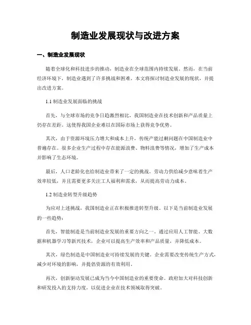 制造业发展现状与改进方案