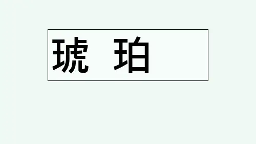 四年级下册语文ppt课件第5课琥珀部编版