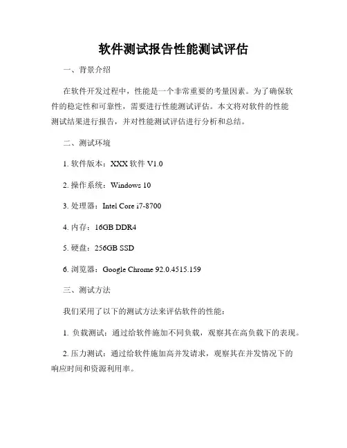 软件测试报告性能测试评估
