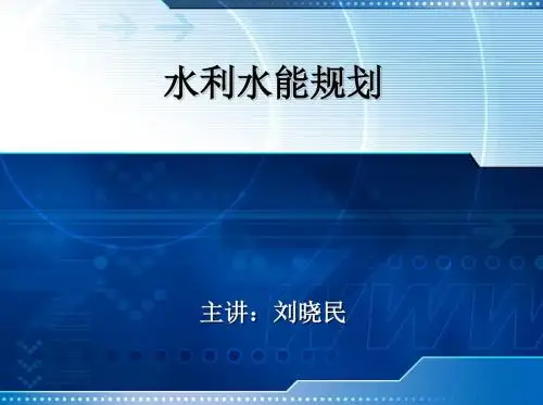 兴利调节第二章1