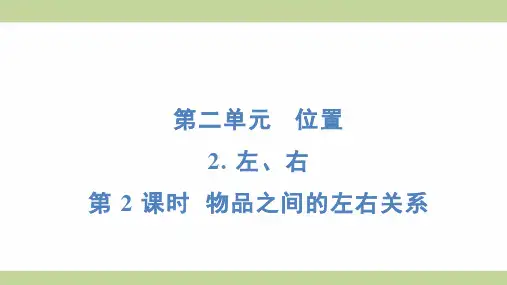 (新插图)人教版一年级上册数学 2-2-2 物品之间的左右关系 知识点梳理课件