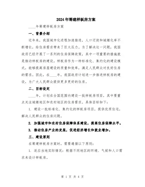2024年筹建样板房方案