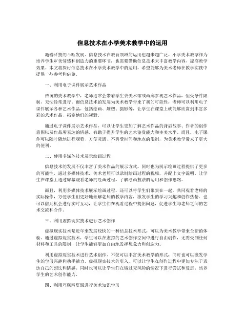 信息技术在小学美术教学中的运用