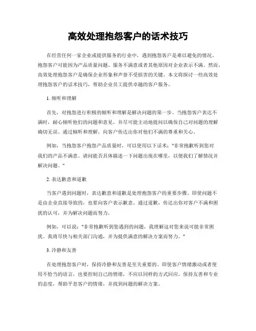 高效处理抱怨客户的话术技巧