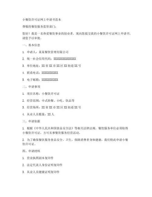 小餐饮许可证网上申请书范本