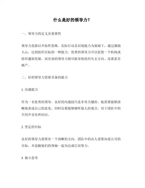 什么是好的领导力？