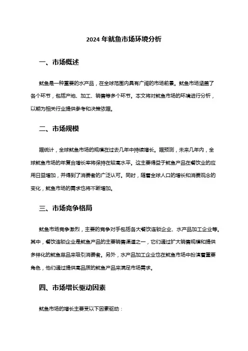 2024年鱿鱼市场环境分析