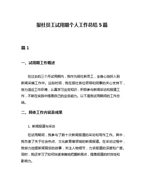 报社员工试用期个人工作总结5篇