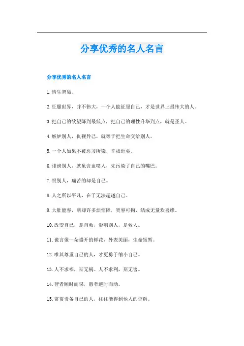 分享优秀的名人名言