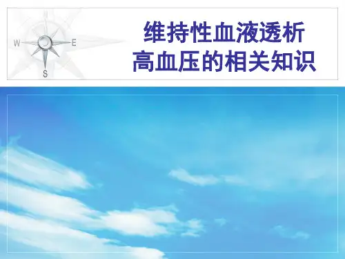 维持性血液透析高血压防治PPT