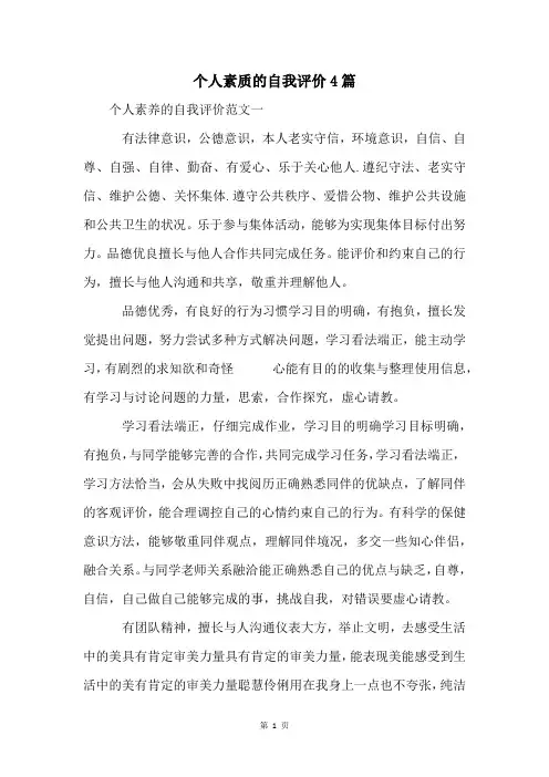 个人素质的自我评价4篇