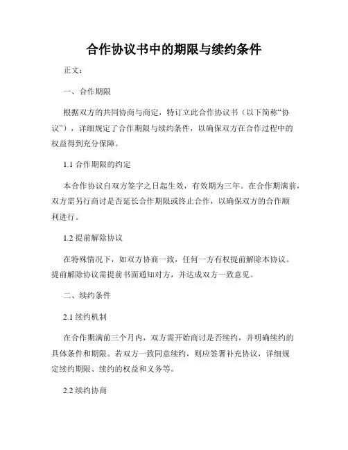 合作协议书中的期限与续约条件