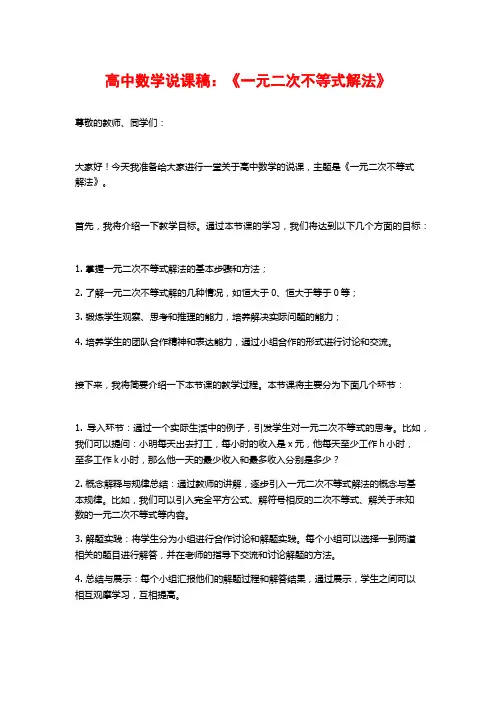 高中数学说课稿：《一元二次不等式解法》