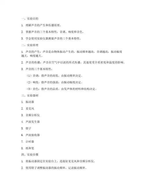 声的基本实验报告
