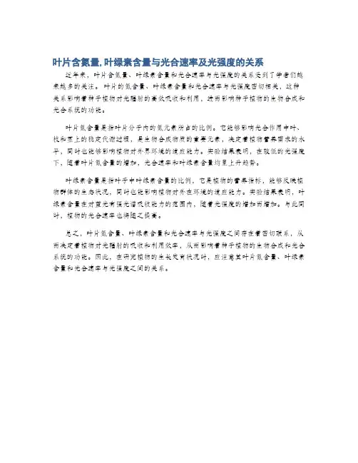 叶片含氮量,叶绿素含量与光合速率及光强度的关系