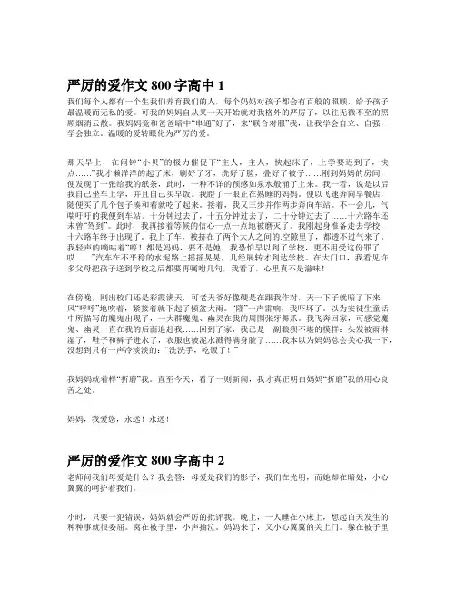 严厉的爱作文800字高中