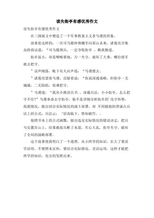 读失街亭有感优秀作文