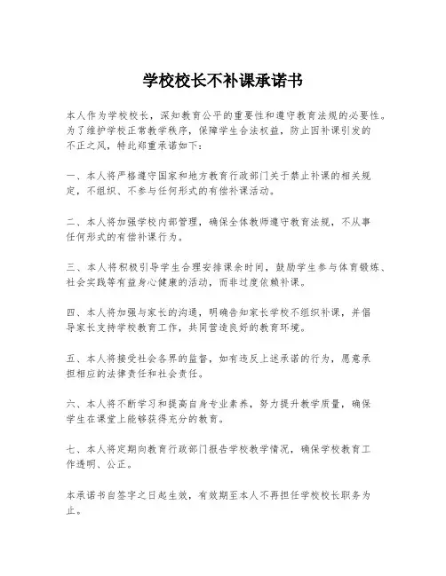 学校校长不补课承诺书