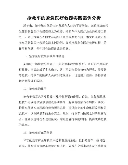 抢救车的紧急医疗救援实践案例分析