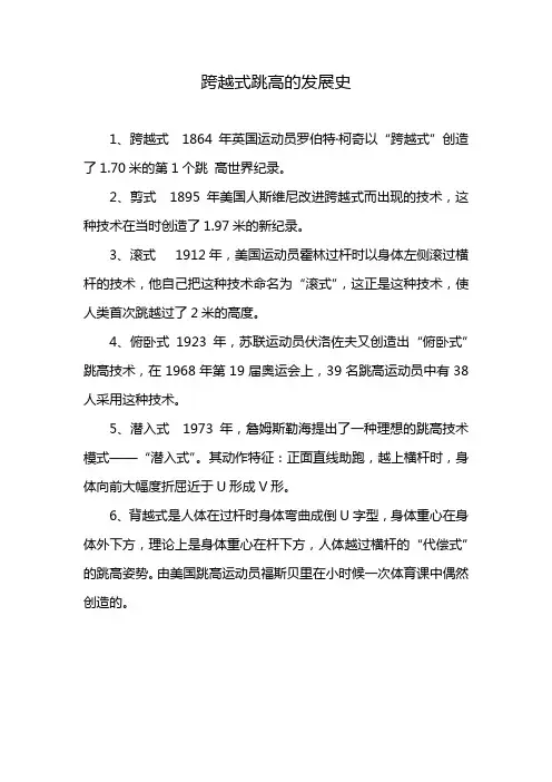 跨越式跳高的发展史