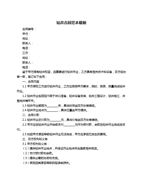 钻井合同范本最新