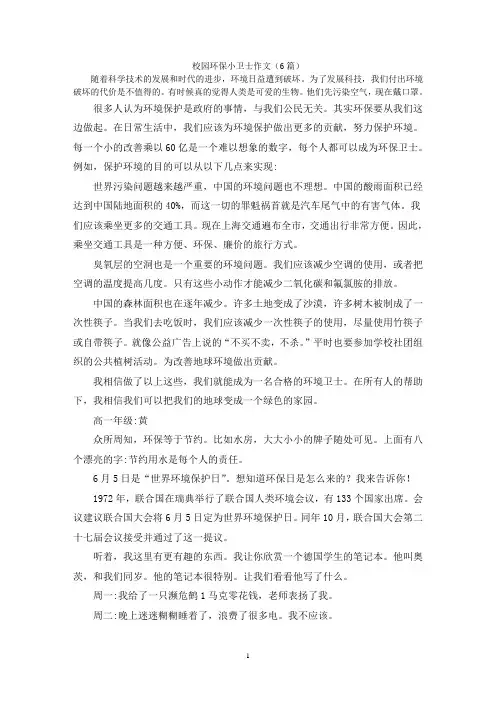 校园环保小卫士作文(6篇)