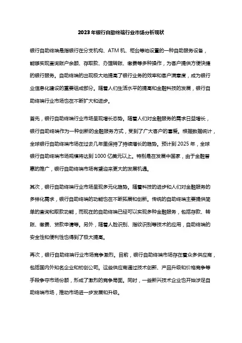 2023年银行自助终端行业市场分析现状