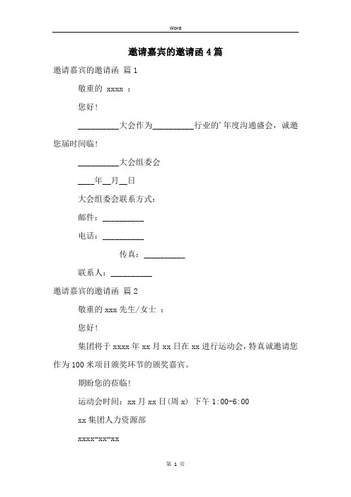 邀请嘉宾的邀请函4篇