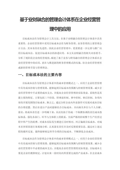基于业财融合的管理会计体系在企业经营管理中的应用